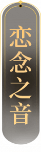 Logo-恋念之音1.png