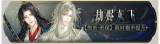 活动banner-劫烬灰飞.png
