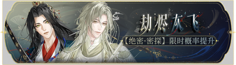 文件:活动banner-劫烬灰飞.png