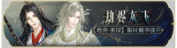 活动banner-劫烬灰飞.png