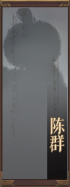 名册-陈群-未获得.png