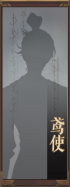名册-鸢使-未获得.png
