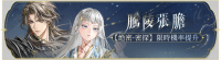 活动banner-腾陵张胆.png