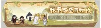 活动banner-秋节既至百物成.png