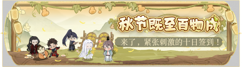 文件:活动banner-秋节既至百物成.png