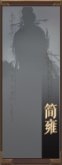 名册-简雍-未获得.png