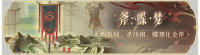 活动banner-斧蝶梦.png