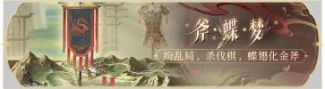 活动banner-斧蝶梦.png
