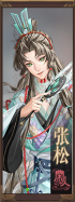 名册-张松-已获得.png