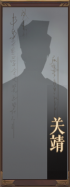 名册-关靖-未获得.png