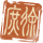 徐庶-印章.png