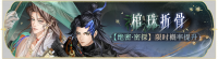 活动banner-棺珠折骨.png