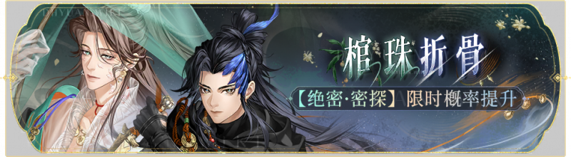 文件:活动banner-棺珠折骨.png