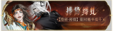 活动banner-搏鸷缚虬.png