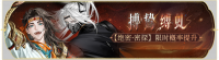 活动banner-搏鸷缚虬.png