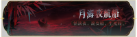 活动banner-月海夜航船.png