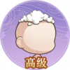 高级·澡豆泡泡.png