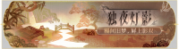 活动banner-独夜灯影.png