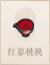 红蓼桃桃.png