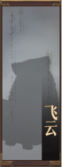 名册-飞云-未获得.png