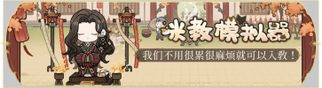 活动banner-咪教模拟器.png