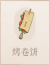 烤卷饼.png