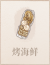 烤海鲜.png