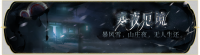 活动banner-寒夜厄境.png