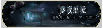 活动banner-寒夜厄境.png