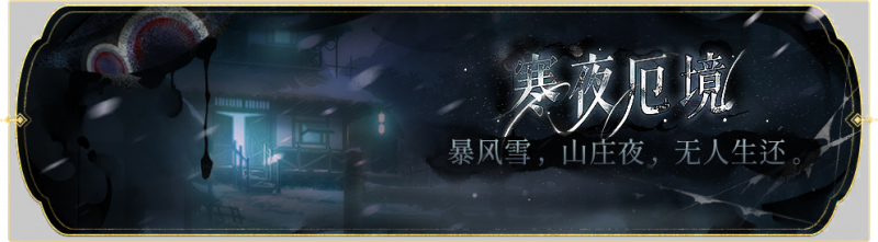 文件:活动banner-寒夜厄境.png