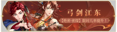 活动banner-弓剑江东.png