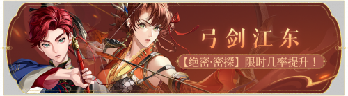 活动banner-弓剑江东.png