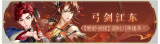 活动banner-弓剑江东.png