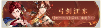 活动banner-弓剑江东.png