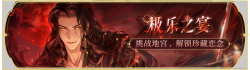 活动banner-极乐之宴.png