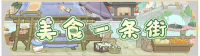 活动banner-美食一条街.png