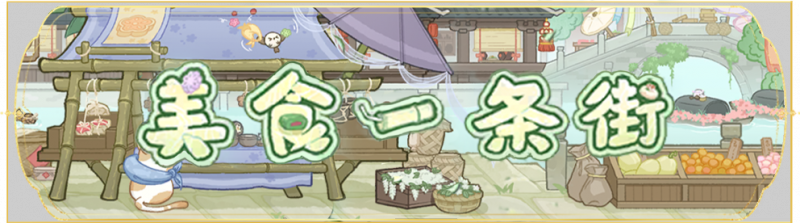 文件:活动banner-美食一条街.png