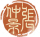 张仲景-印章.png