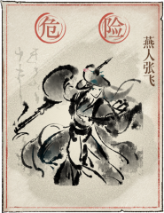 洞窟敌人-燕人张飞.png