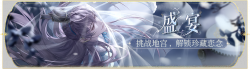 活动banner-盛宴.png