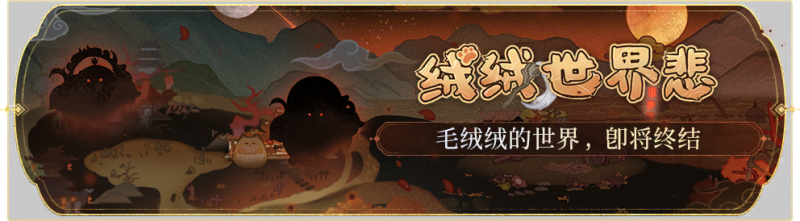 文件:活动banner-绒绒世界悲.png