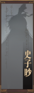 名册-史子眇-未获得.png