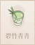 碧竹青青.png