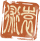 袁术-印章.png