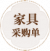 家具采购单.png
