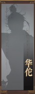 名册-华佗-未获得.png