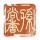 孙尚香-印章.png