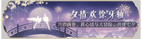 活动banner-夕情欢馀牙轴.png