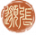 张邈-印章.png