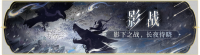 活动banner-影战.png